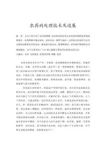 农药的处理技术及进展综述 - 副本