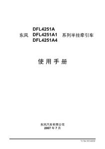 DFL4251A[1]东风天龙