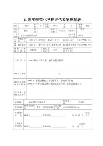 山東省規(guī)范化學(xué)校評估專家推薦表