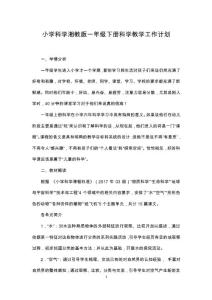 湘教版小学科学一年级科学下册教学计划