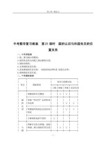 中考数学复习教案  第21课时  圆的认识与和圆有关的位置关系