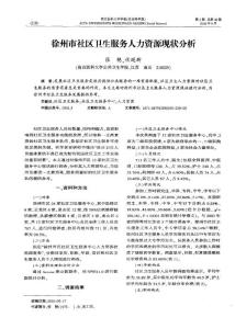 徐州市社區(qū)衛(wèi)生服務(wù)人力資源現(xiàn)狀分析