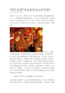 “四大名著”里是如何過元宵節的？