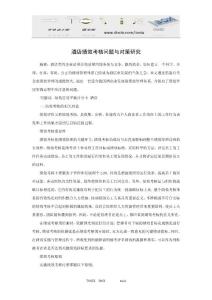 酒店绩效考核问题与对策研究