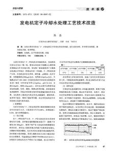 发电机定子冷却水处理工艺技术改造