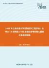 2021年上海交通大学生物医学工程学院（含Med~X研究院）831生物化学考研核心题库之单选题精编