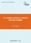 2021年中国农业大学农学院806生物化学考研核心题库之单选题精编