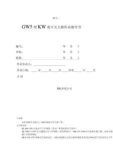 gw5型隔离开关大修作业指导书