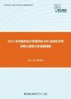 2021年中国农业大学理学院806生物化学考研核心题库之多选题精编