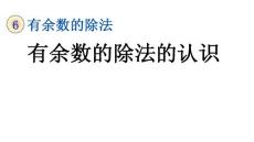 人教部编版二年级数学下册教学课件 6.1 有余数的除法的认识