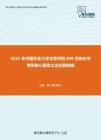 2021年中国农业大学生物学院806生物化学考研核心题库之论述题精编