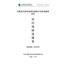 中撰-凤凰县天源传统食品有限公司可行性研究报告