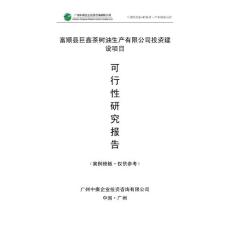 中撰-富顺县巨鑫茶树油生产有限公司可行性研究报告
