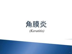 角膜炎ppt课件