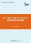2020年黑龙江大学电路分析（同等学力加试）考研复试核心题库之填空题精编