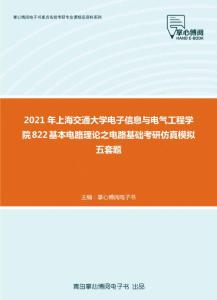 2021年上海交通大学电子信息与电气工程学院822基本电路理论之电路基础考研仿真模拟五套题