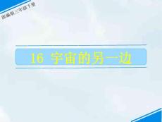 部编统编人教版小学三年级下册语文第五单元《16 宇宙的另一边》共2套课件49
