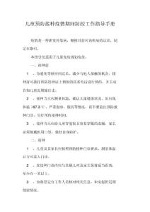 兒童預(yù)防接種疫情期間防控工作指導(dǎo)手冊
