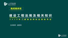 2020二建法規(guī)第一章精品講義