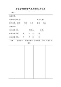 新型冠狀病毒肺炎疫點消毒工作記錄