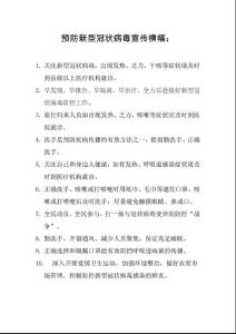 預防新型冠狀病毒肺炎宣傳橫幅