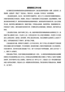 新型冠狀病毒疫情防控工作小結