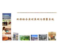 環保綜合實時監測與報警系統