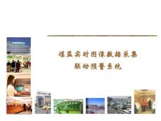 煤監實時圖像數據采集聯動報警系統