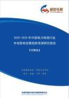 【完整版】2020-2025年中国电力电缆行业市场营销及渠道发展趋势研究报告