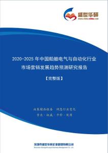 【完整版】2020-2025年中国船舶电气与自动化行业市场营销及渠道发展趋势研究报告
