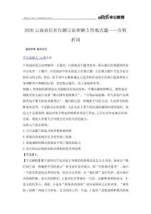 2020安徽农商行行测言语理解主旨观点题——含转折词