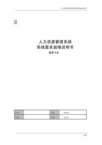 人力資源管理系統需求規格說明書
