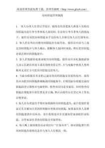 酒店房間鑰匙管理制度