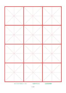 毛笔中楷练字模板a4纸3x4字(红色)