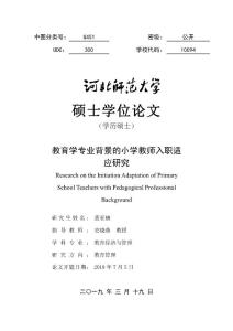 教育学专业背景的小学教师入职适应研究