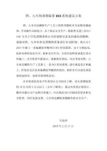 四、九車間蒸餾自動控制設計改造方案