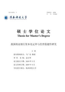 我国商业银行资本充足率与经营稳健性研究 (1)