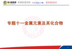 第二單元－元素及其化合物專題十一金屬元素及其化合物（新課標(biāo)浙江版）