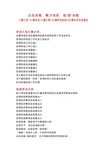 疫情防控2篇匯報+10篇講話+3篇方案+20篇防控經(jīng)驗+60篇防控先進事跡