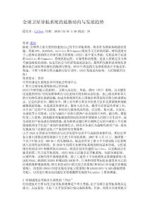 全球衛星導航系統的最新動向與發展趨勢