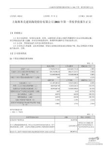 股票投资分析-斯 米 克：2011年第一季度报告正文-上市公司资料