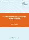2021年北京师范大学法学院947法理学考研核心题库之概念题精编