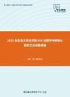 2021年北京大学法学院610法理学考研核心题库之论述题精编