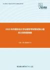 2020年中国农业大学法理学考研复试核心题库之简答题精编