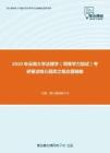 2020年云南大学法理学（同等学力加试）考研复试核心题库之概念题精编