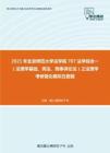 2021年北京师范大学法学院707法学综合一（法理学基础、宪法、刑事诉讼法）之法理学考研强化模拟五套题