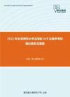 2021年北京师范大学法学院947法理学考研强化模拟五套题