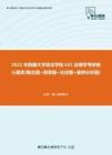 【考研題庫】2021年西藏大學政法學院631法理學考研核心題庫[概念題+簡答題+論述題+案例分析題]