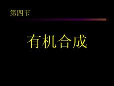 修五第三章第四節有機合成