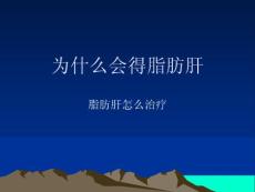 为什么会的脂肪肝